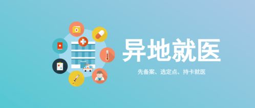 異地就醫備案結果自助查詢全攻略